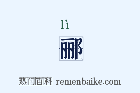 郦是什么意思的图片